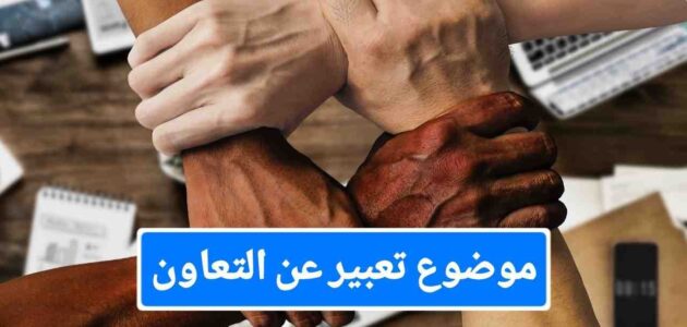 موضوع تعبير عن التعاون وأهميته للفرد والمجتمع